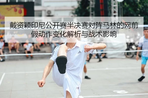 dai-zi-ying-yin-ni-gong-kai-sai-ban-jue-sai-dui-zhen-ma-lin-de-wang-qian-jia-dong-zuo-bian-hua-jie-xi-yu-zhan-shu-ying-1-844.jpg