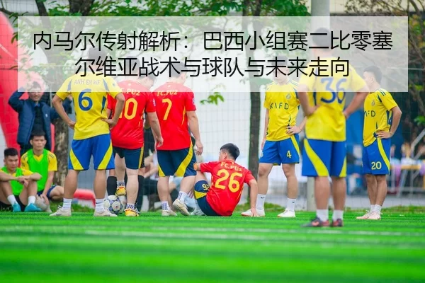 nei-ma-er-chuan-she-jie-xi-ba-xi-xiao-zu-sai-er-bi-ling-sai-er-wei-ya-zhan-shu-yu-qiu-dui-yu-wei-lai-zou-xiang-2-346.jpg