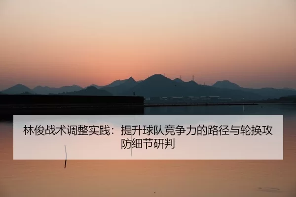 lin-jun-zhan-shu-tiao-zheng-shi-jian-ti-sheng-qiu-dui-jing-zheng-li-de-lu-jing-yu-lun-huan-gong-fang-xi-jie-yan-pan-2-652.jpg
