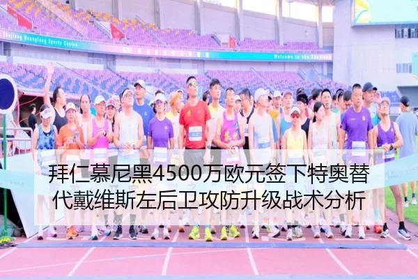 拜仁慕尼黑4500万欧元签下特奥替代戴维斯左后卫攻防升级战术分析