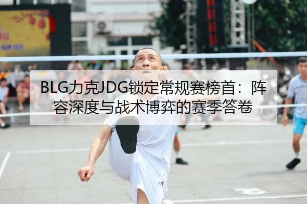 li-ke-suo-ding-chang-gui-sai-bang-shou-zhen-rong-shen-du-yu-zhan-shu-bo-yi-de-sai-ji-da-juan-2-142.jpg